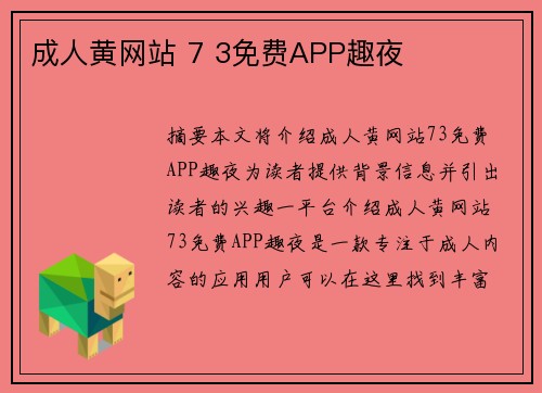 成人黃網(wǎng)站 7 3免費APP趣夜