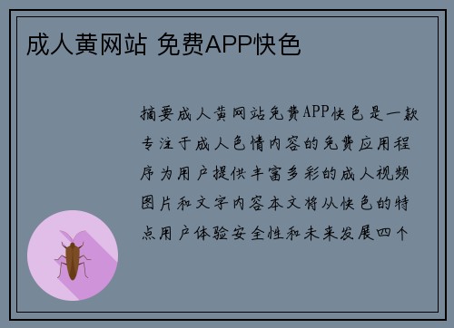 成人黃網(wǎng)站 免費(fèi)APP快色