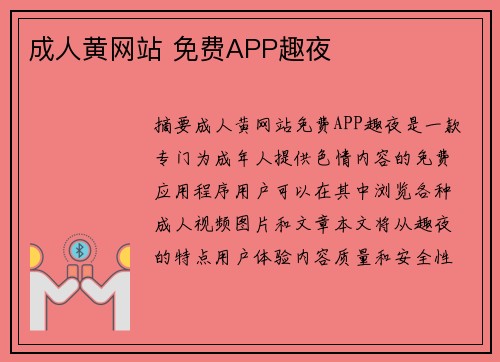 成人黃網(wǎng)站 免費(fèi)APP趣夜