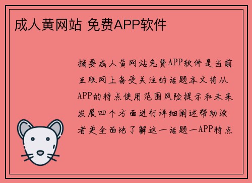 成人黃網(wǎng)站 免費(fèi)APP軟件