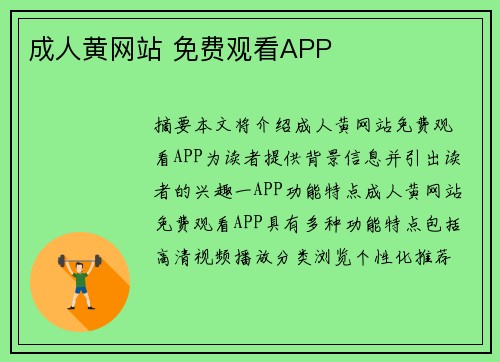 成人黃網(wǎng)站 免費(fèi)觀看APP