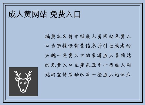 成人黃網(wǎng)站 免費(fèi)入口