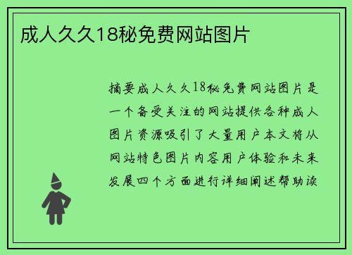 成人久久18秘免費(fèi)網(wǎng)站圖片