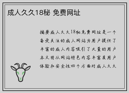 成人久久18秘 免費(fèi)網(wǎng)址