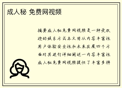 成人秘 免費(fèi)網(wǎng)視頻