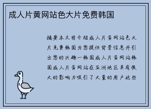 成人片黃網(wǎng)站色大片免費(fèi)韓國(guó)