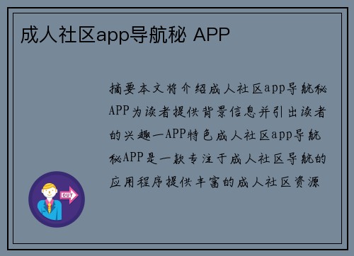 成人社區(qū)app導(dǎo)航秘 APP