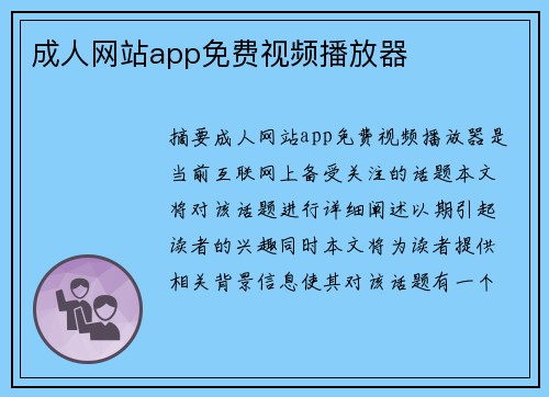 成人網(wǎng)站app免費(fèi)視頻播放器