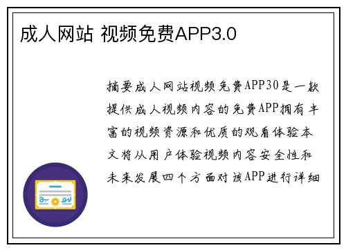 成人網(wǎng)站 視頻免費APP3.0