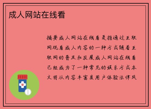 成人網(wǎng)站在線看