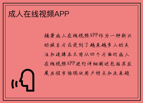 成人在線視頻APP