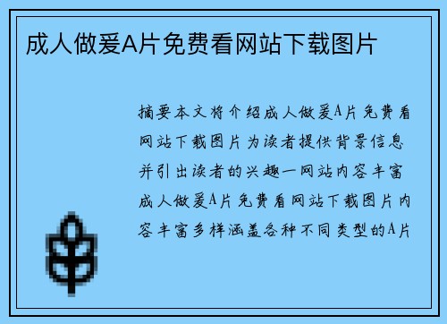 成人做爰A片免費(fèi)看網(wǎng)站下載圖片