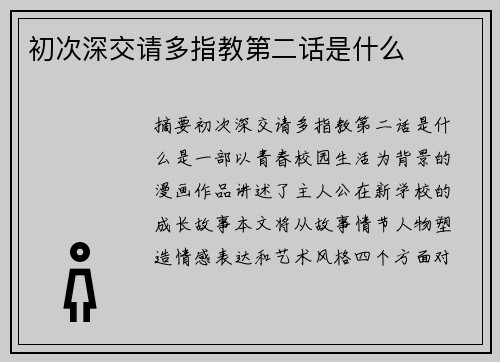 初次深交請(qǐng)多指教第二話是什么