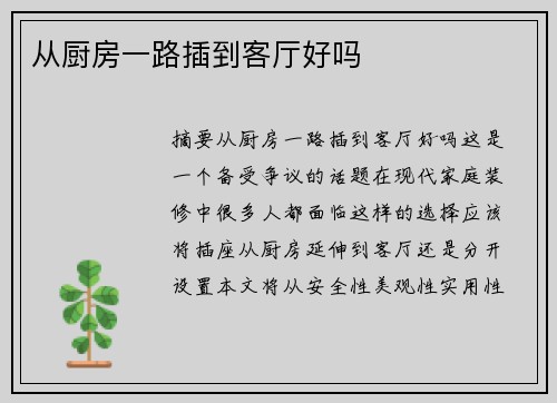 從廚房一路插到客廳好嗎