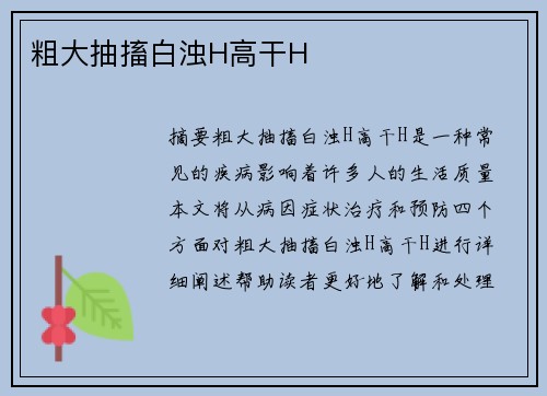 粗大抽搐白濁H高干H