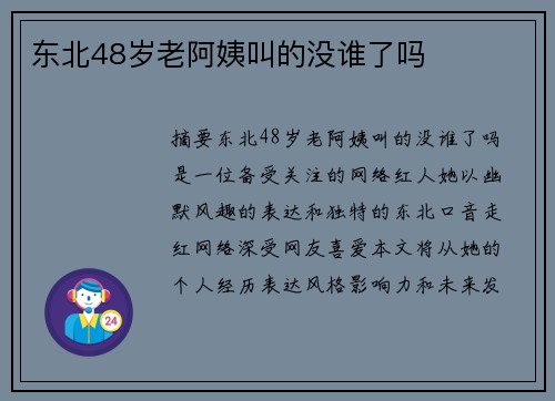 東北48歲老阿姨叫的沒(méi)誰(shuí)了嗎