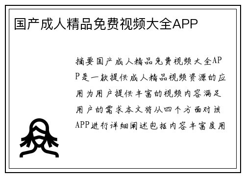 國產(chǎn)成人精品免費視頻大全APP