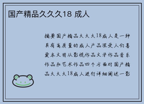 國(guó)產(chǎn)精品久久久18 成人