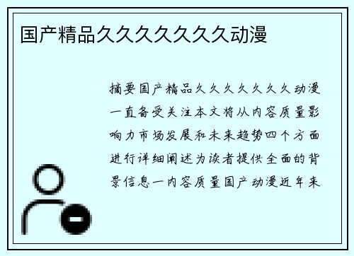 國產(chǎn)精品久久久久久久久動(dòng)漫