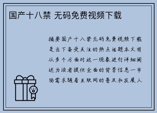 國產十八禁 無碼免費視頻下載