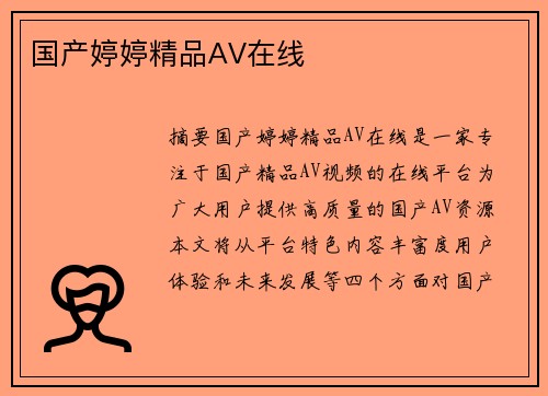 國產(chǎn)婷婷精品AV在線