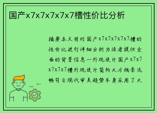 國(guó)產(chǎn)x7x7x7x7x7槽性?xún)r(jià)比分析