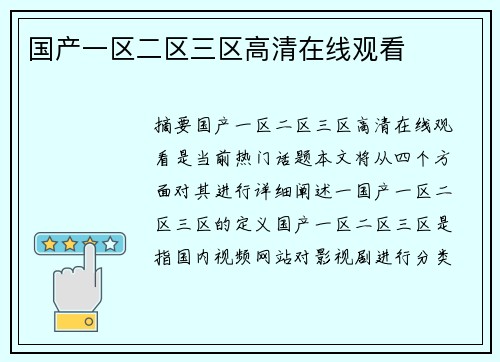 國(guó)產(chǎn)一區(qū)二區(qū)三區(qū)高清在線觀看