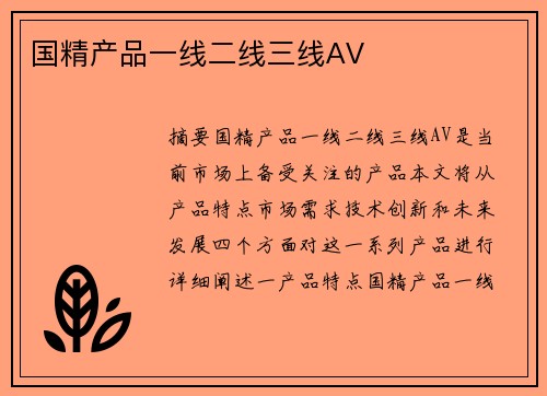 國(guó)精產(chǎn)品一線二線三線AV