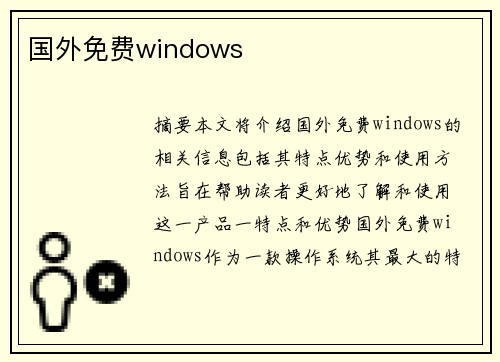 國外免費(fèi)windows