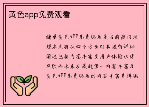 黃色app免費(fèi)觀看