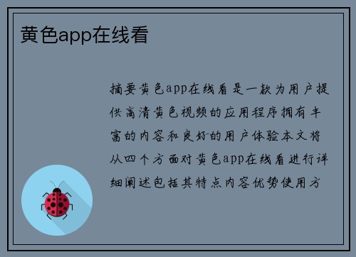 黃色app在線看