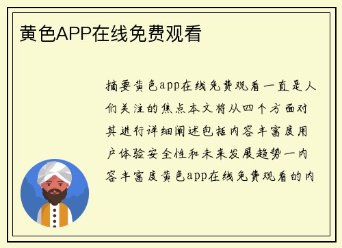 黃色APP在線免費(fèi)觀看