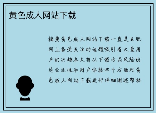 黃色成人網(wǎng)站下載