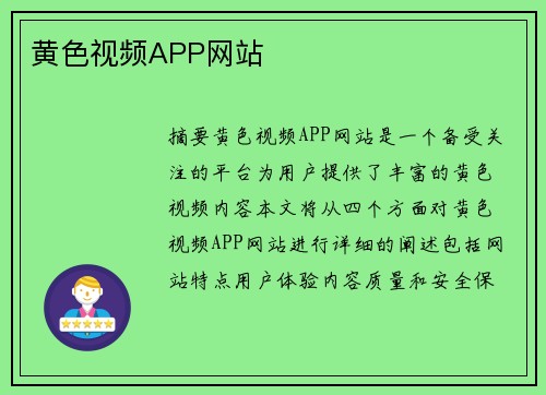 黃色視頻APP網(wǎng)站