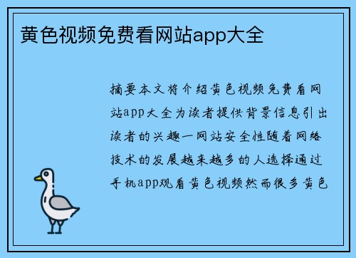 黃色視頻免費(fèi)看網(wǎng)站app大全