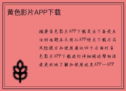 黃色影片APP下載