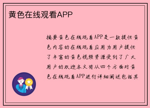 黃色在線觀看APP