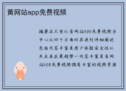 黃網(wǎng)站app免費(fèi)視頻