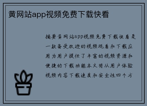 黃網(wǎng)站app視頻免費(fèi)下載快看