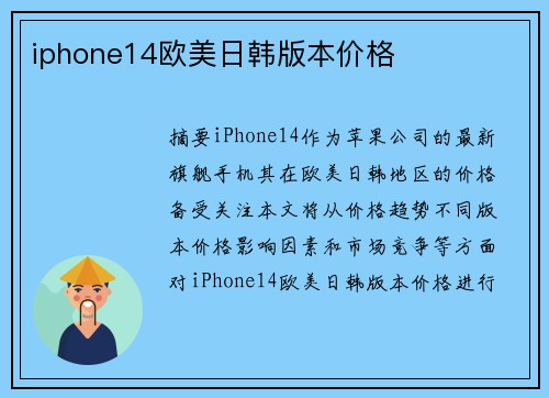 iphone14歐美日韓版本價(jià)格