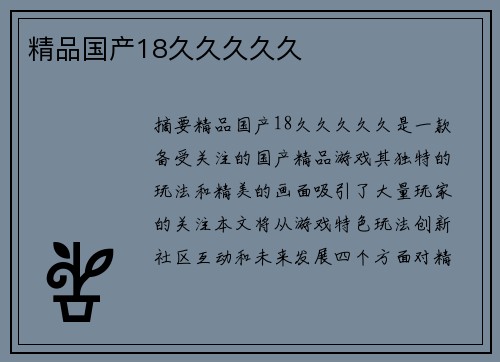 精品國產(chǎn)18久久久久久