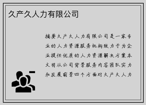 久產(chǎn)久人力有限公司