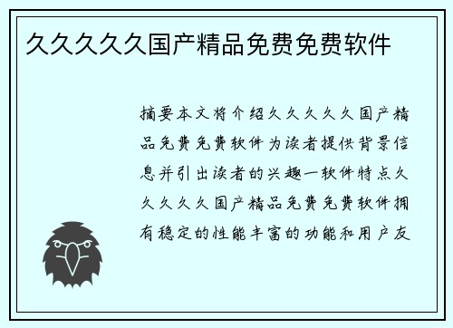 久久久久久國(guó)產(chǎn)精品免費(fèi)免費(fèi)軟件