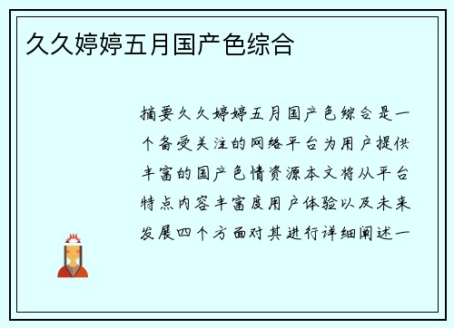 久久婷婷五月國(guó)產(chǎn)色綜合