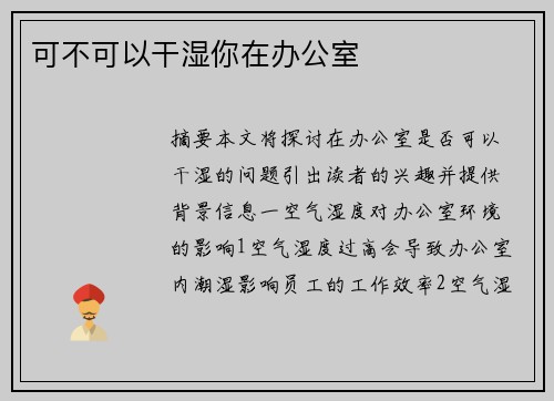 可不可以干濕你在辦公室