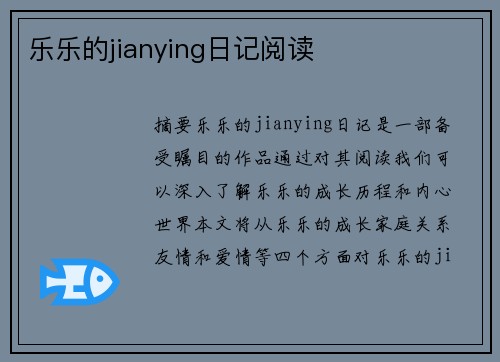 樂(lè)樂(lè)的jianying日記閱讀