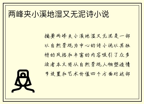 兩峰夾小溪地濕又無泥詩小說