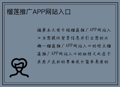 榴蓮?fù)茝VAPP網(wǎng)站入口