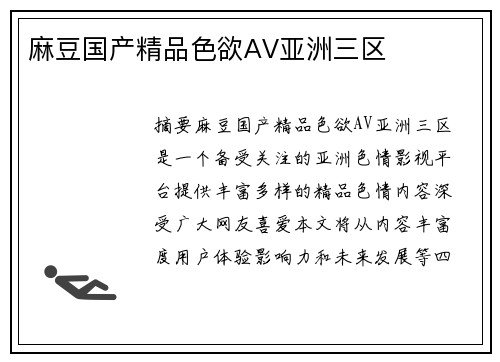 麻豆國產(chǎn)精品色欲AV亞洲三區(qū)