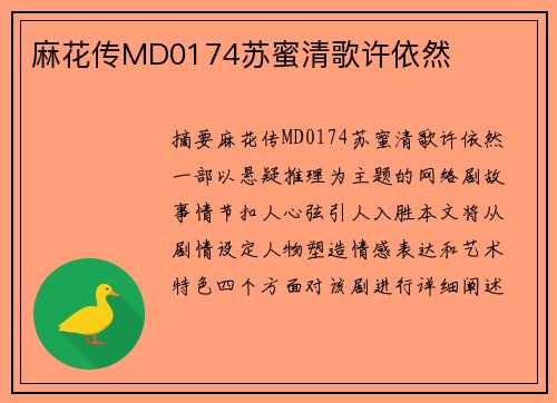 麻花傳MD0174蘇蜜清歌許依然